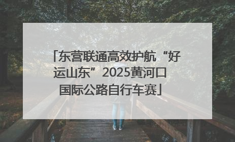东营联通高效护航“好运山东”2025黄河口国际公路自行车赛