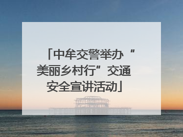 中牟交警举办“美丽乡村行”交通安全宣讲活动