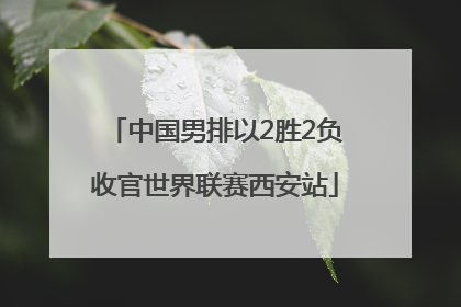 中国男排以2胜2负收官世界联赛西安站