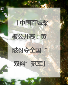 中国百城桨板公开赛：黄陂伢夺全国“双料”冠军