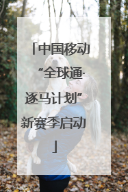 中国移动“全球通·逐马计划”新赛季启动