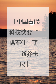 中国古代科技快要“瞒不住”了——新莽卡尺