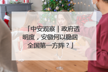 中安观察｜政府透明度，安徽何以稳居全国第一方阵？