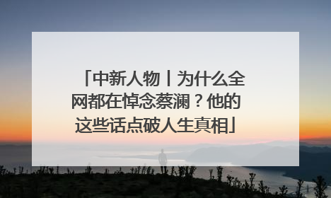 中新人物丨为什么全网都在悼念蔡澜？他的这些话点破人生真相