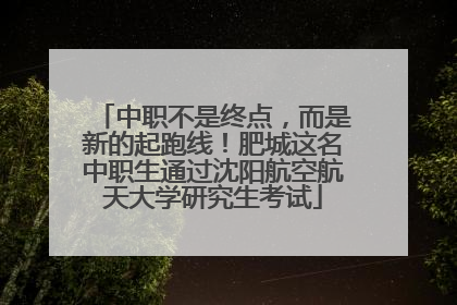 中职不是终点，而是新的起跑线！肥城这名中职生通过沈阳航空航天大学研究生考试