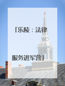 乐陵：法律服务进军营