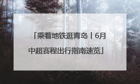 乘着地铁逛青岛丨6月中超赛程出行指南速览