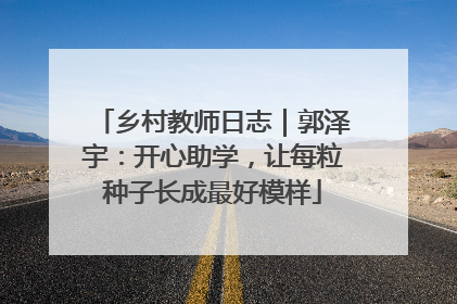 乡村教师日志｜郭泽宇：开心助学，让每粒种子长成最好模样