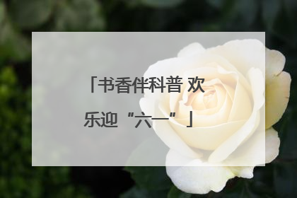 书香伴科普 欢乐迎“六一”