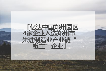 亿达中国郑州园区4家企业入选郑州市先进制造业产业链“链主”企业