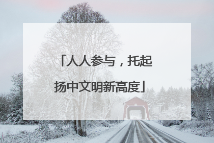 人人参与，托起扬中文明新高度