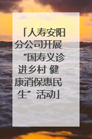 人寿安阳分公司开展“国寿义诊进乡村 健康消保惠民生”活动