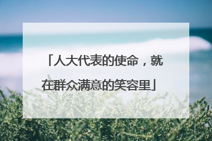 人大代表的使命，就在群众满意的笑容里