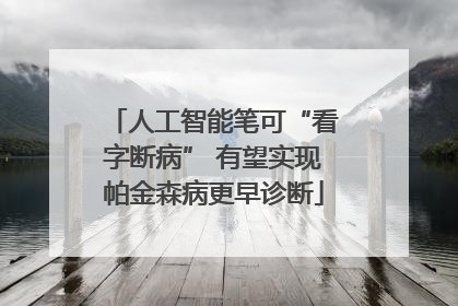 人工智能笔可“看字断病” 有望实现帕金森病更早诊断
