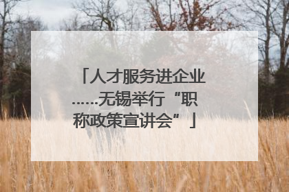 人才服务进企业……无锡举行“职称政策宣讲会”