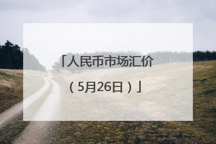 人民币市场汇价（5月26日）