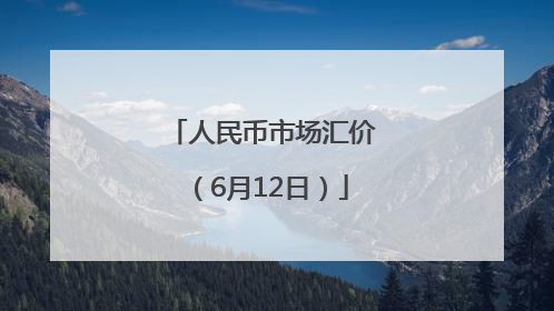人民币市场汇价（6月12日）