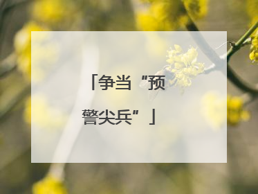 争当“预警尖兵”