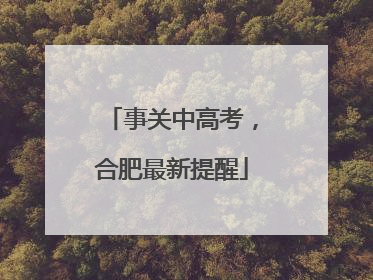 事关中高考，合肥最新提醒