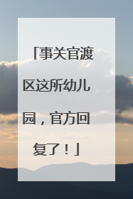 事关官渡区这所幼儿园，官方回复了！