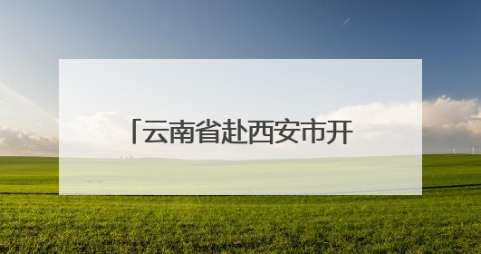 云南省赴西安市开展招商推介活动