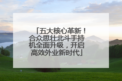 五大核心革新！合众思壮北斗手持机全面升级，开启高效外业新时代
