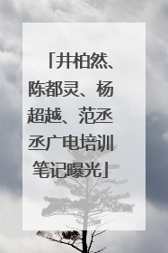 井柏然、陈都灵、杨超越、范丞丞广电培训笔记曝光