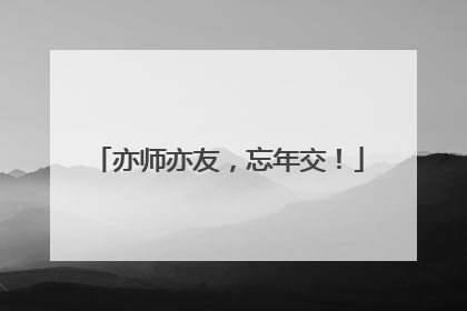 亦师亦友，忘年交！