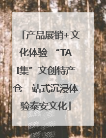 产品展销+文化体验 “TAI集”文创特产仓一站式沉浸体验泰安文化