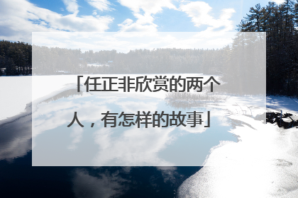 任正非欣赏的两个人，有怎样的故事