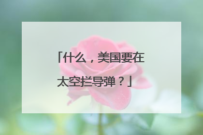 什么，美国要在太空拦导弹？