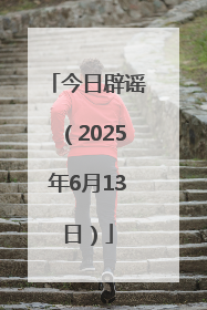 今日辟谣（2025年6月13日）