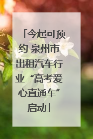 今起可预约 泉州市出租汽车行业“高考爱心直通车”启动