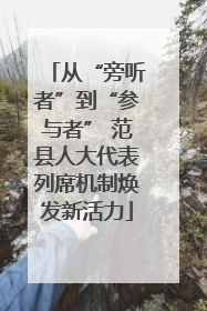 从“旁听者”到“参与者” 范县人大代表列席机制焕发新活力