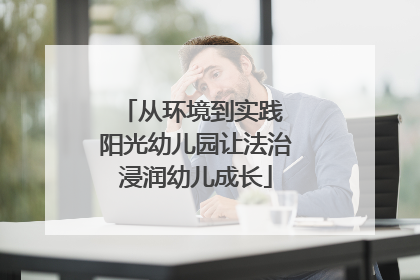 从环境到实践 阳光幼儿园让法治浸润幼儿成长