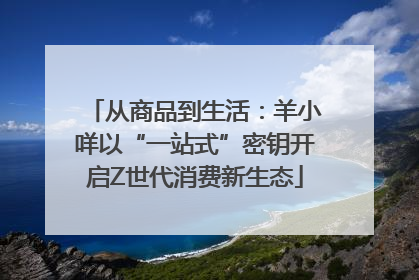 从商品到生活：羊小咩以“一站式”密钥开启Z世代消费新生态
