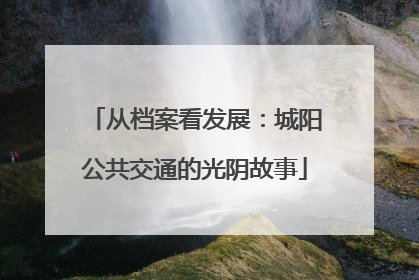 从档案看发展：城阳公共交通的光阴故事
