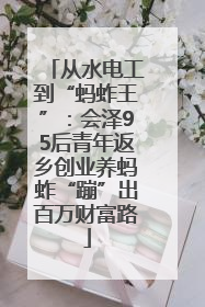 从水电工到“蚂蚱王”：会泽95后青年返乡创业养蚂蚱“蹦”出百万财富路