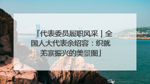 代表委员履职风采｜全国人大代表余绍容：织就羌寨振兴的美景图