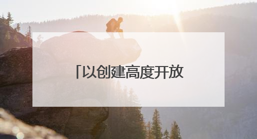 以创建高度开放条件下的全国最安全地区为目标！