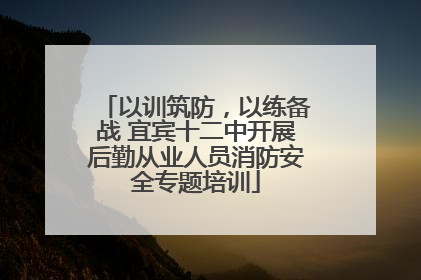 以训筑防，以练备战 宜宾十二中开展后勤从业人员消防安全专题培训