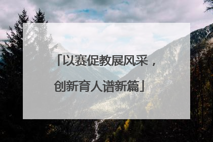 以赛促教展风采，创新育人谱新篇