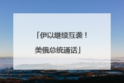 伊以继续互袭！美俄总统通话