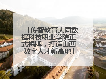 传智教育大同数据科技职业学院正式揭牌，打造山西数字人才新高地