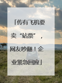 传有飞机要卖“站票”，网友吵翻！企业紧急回应
