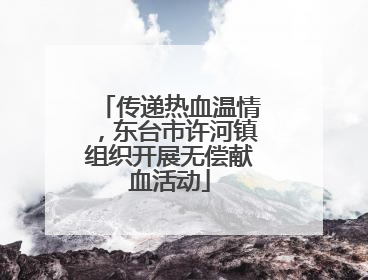 传递热血温情，东台市许河镇组织开展无偿献血活动