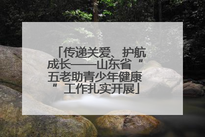 传递关爱、护航成长——山东省“五老助青少年健康”工作扎实开展