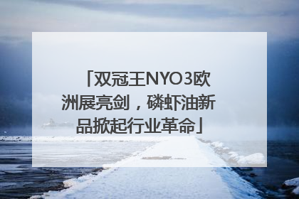 双冠王NYO3欧洲展亮剑，磷虾油新品掀起行业革命