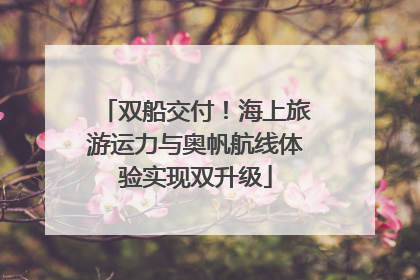 双船交付！海上旅游运力与奥帆航线体验实现双升级