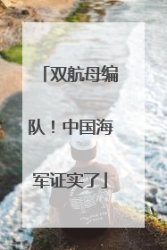 双航母编队！中国海军证实了